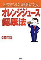 オレンジジュース健康法 : ビタミンCは風邪に効く