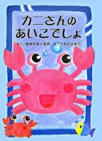 カニさんのあいこでしょ