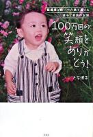 100万回の笑顔をありがとう! : 脳腫瘍と闘い十六歳で逝った息子と家族の記録