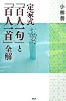 定家式 「百人一句」と「百人一首」全解 ＜百人一首＞