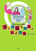ダンプ母ちゃんのひとり言
