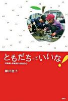 ともだちっていいな! : 幼稚園・保育所の現場から