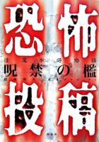 恐怖投稿逢魔が時物語呪禁の檻 ＜Eyeシリーズ＞