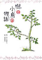 樹と小鳥の物語