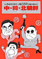 いろはかるたと地口行灯で解き明かす中・韓・北朝鮮