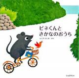 ピネくんとさかなのおうち