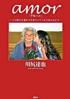 Amor : この世に生まれて生きていてくれてありがとう