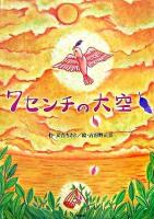 7センチの大空