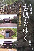 北信濃の古城をゆく : ぶらり名城と史跡の歴史散歩
