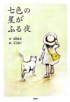 七色の星がふる夜