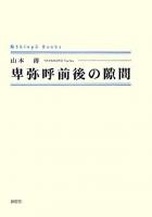 卑弥呼前後の隙間 ＜Shinpu books＞