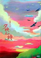 夕映えの詩