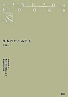 埋もれた小品たち ＜Singpoo books＞