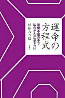 運命の方程式 : 医療不信の中で私のがんが治るわけ