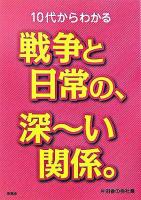 10代からわかる戦争と日常の、深～い関係。