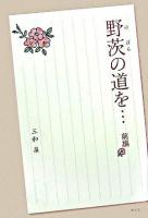 野茨の道を… 前編
