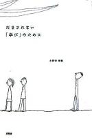 だまされない「学び」のために