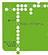 さよならシマドジョウくん ＜Toppu＞