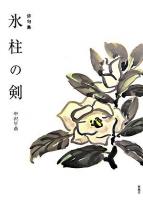 氷柱の剣 : 俳句集
