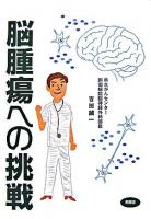 脳腫瘍への挑戦