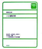 一小節の恋 ＜Toppu＞