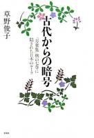 古代からの暗号 : 『万葉集』秋の七草に隠された日本のルーツ ＜万葉集  古今和歌集＞