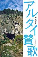 アルタイ賛歌