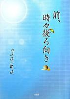 前、時々後ろ向き