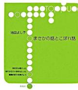 まさかの話とこぼれ話 ＜Toppu＞