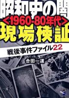 昭和史の闇〈1960-80年代〉現場検証 : 戦後事件ファイル22 ＜新風舎文庫＞