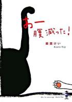 あー腹減った! ＜新風舎文庫＞