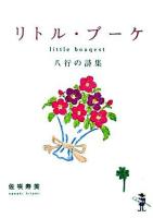 リトル・ブーケ : 八行の詩集 ＜新風舎文庫＞