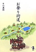 お祭り街道 ＜新風舎文庫＞