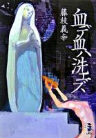 血デ血ハ洗エズ ＜新風舎文庫＞
