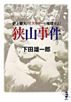 狭山事件 : 史上最大のミステリーを推理せよ! ＜新風舎文庫＞