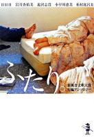 ふたり。 : 新風舎文庫大賞短編アンソロジー ＜新風舎文庫＞