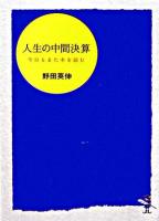 人生の中間決算 : 今日もまた本を読む ＜新風舎文庫＞