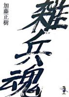 雑兵魂 ＜新風舎文庫＞