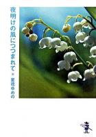 夜明けの風につつまれて ＜新風舎文庫＞