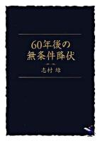 60年後の無条件降伏 ＜新風舎文庫＞