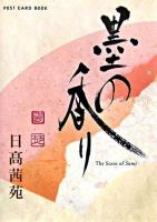 墨の香り post card book ＜新風舎文庫＞