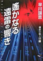 遥かなる遠雷の響き ＜新風舎文庫  鋼鉄の騎士団 1＞