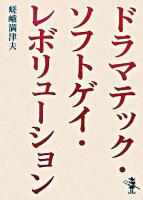 ドラマテック・ソフトゲイ・レボリューション ＜新風舎文庫＞