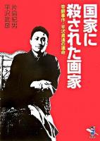 国家に殺された画家 ＜新風舎文庫＞