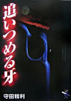 追いつめる牙 ＜新風舎文庫＞