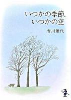 いつかの季節、いつかの空 ＜新風舎文庫＞