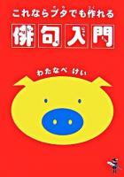 これならブタでも作れる俳句入門 ＜新風舎文庫＞