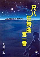 尺八狂詩曲第一番 ＜新風舎文庫＞