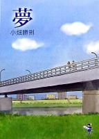 夢 ＜新風舎文庫＞