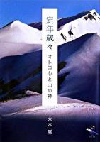 定年歳々 : オトコ心と山の神 ＜新風舎文庫＞